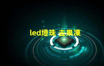 led燈珠 去果凍